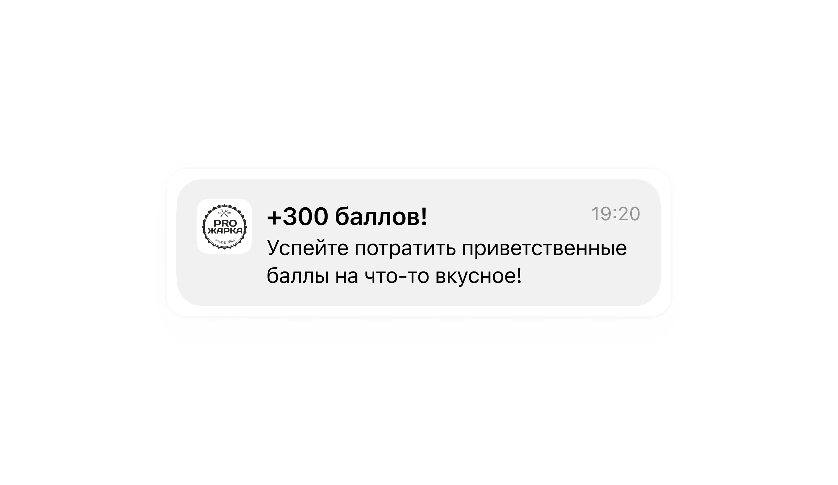 Пуш-уведомление Proжарки о начислении 300 приветственных баллов